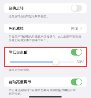 贡井苹果电池维修分享iPhone省电巧妙设置降低白点值