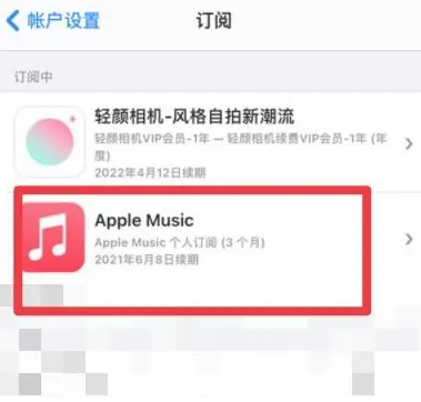 贡井apple维修店分享Apple Music怎么取消自动收费 