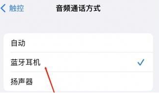 贡井苹果蓝牙维修店分享iPhone设置蓝牙设备接听电话方法