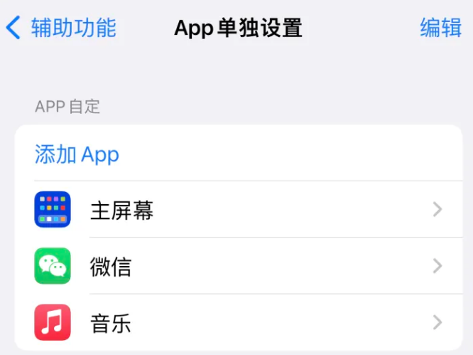 贡井苹果14服务点分享iPhone14如何单独设置App 