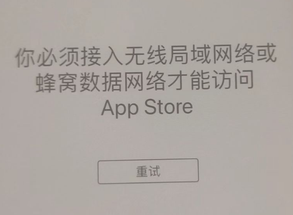 贡井苹果服务网点分享无法在 iPhone 上打开 App Store 怎么办 