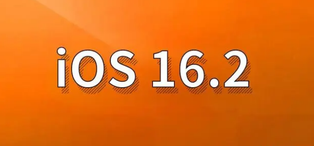 贡井苹果手机维修分享哪些机型建议升级到iOS 16.2版本 