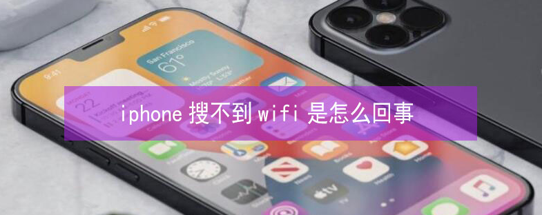贡井苹果13维修分享iPhone13搜索不到wifi怎么办 